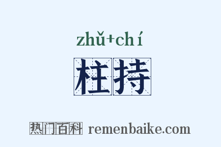柱持是什么意思的图片